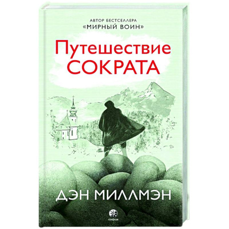 Классика, современная литература, книга Путешествие Сократа