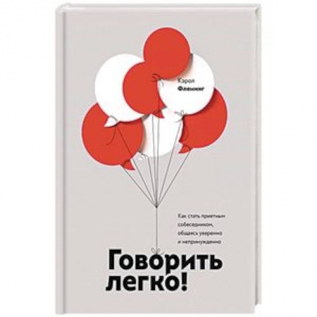 Психологическая практика, книга Говорить легко! Как стать приятным собеседником, общаясь уверенно и непринужденно