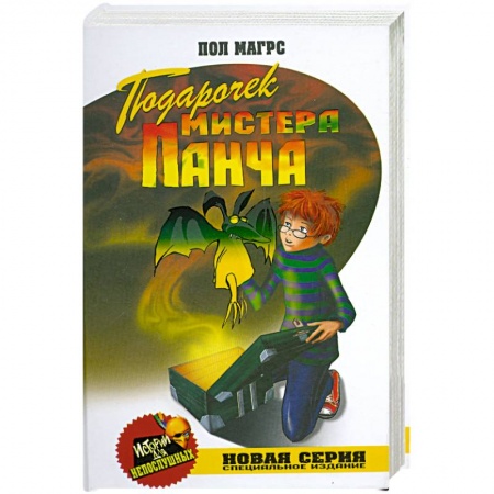 Книги, книга Подарочек мистера Панча