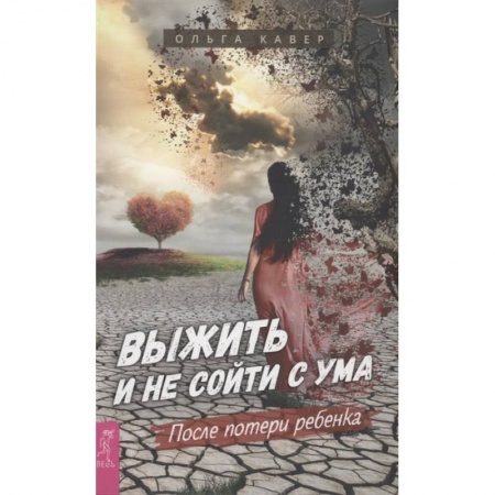 книга Выжить и не сойти с ума. После потери ребенка с доставкой по Франции Депрессия. Стресс, книга Выжить и не сойти с ума. После потери ребенка