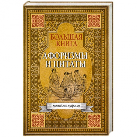 Развлечения. Праздники. Юмор, книга Большая книга афоризмов, житейской мудрости и цитат