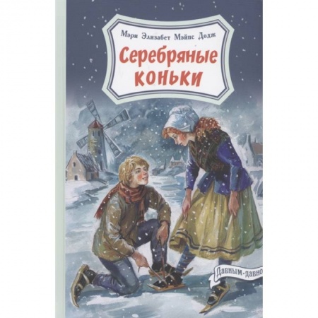 Проза для детей, книга Серебряные коньки