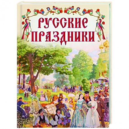 Классика, современная литература, книга Русские праздники
