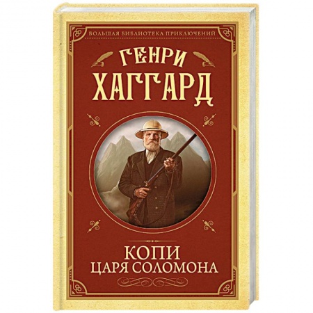 Приключения, книга Копи царя Соломона