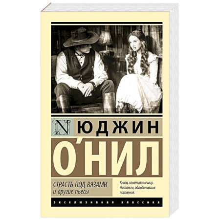 Классика, современная литература, книга Страсть под вязами и другие пьесы