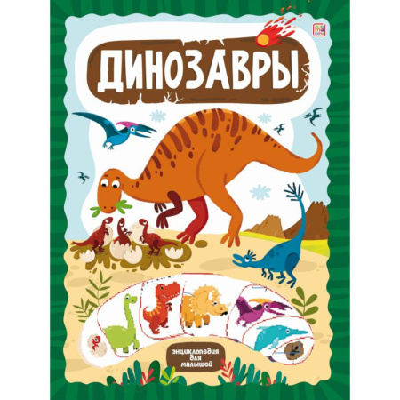 Познавательная литература, книга ЗнаникУМ. Динозавры