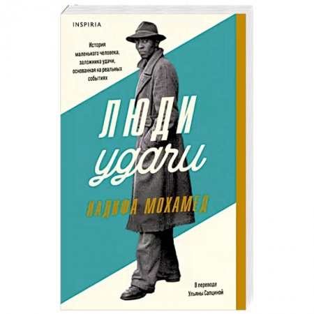 Историческая художественная проза, книга Люди удачи