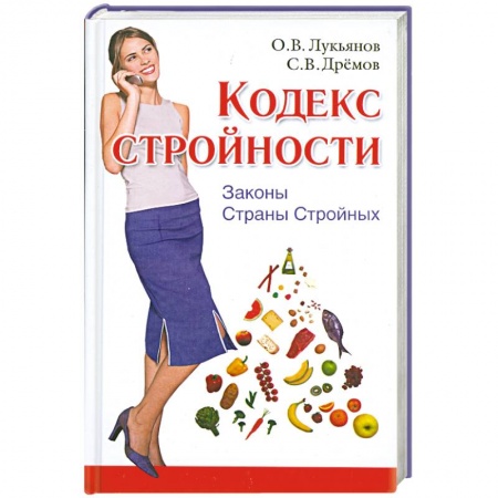 Книги, книга Кодекс Стройности. Законы Страны Стройных