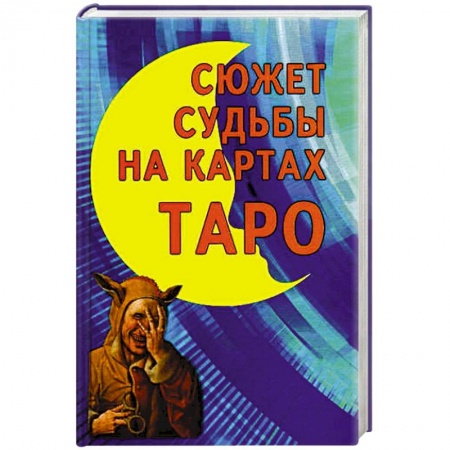 Гадания, толкования снов, книга Сюжет судьбы на картах Таро