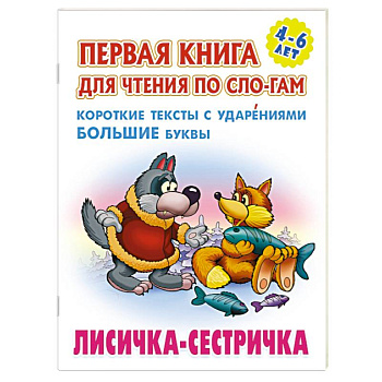 Лисичка-сестричка. Короткие тексты с ударениеми большие буквы Лисичка-сестричка. Короткие тексты с ударениеми большие буквы