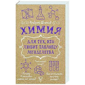 Химия для тех, кто любит таблицу Менделеева Химия для тех, кто любит таблицу Менделеева