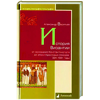 История Византии от основания Константинополя до эпохи Крестовых походов.324-1081 годы История Византии от основания Константинополя до эпохи Крестовых походов.324-1081 годы