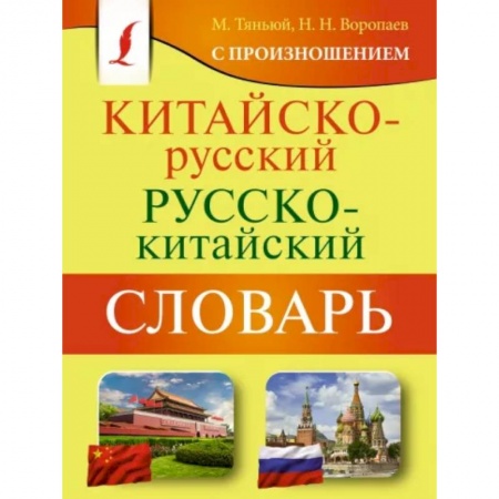 Изучение языков, книга Китайско-русский русско-китайский словарь с произношением