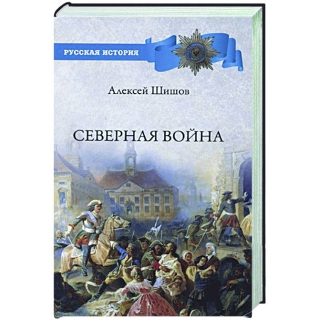 От Руси до России, книга Северная война