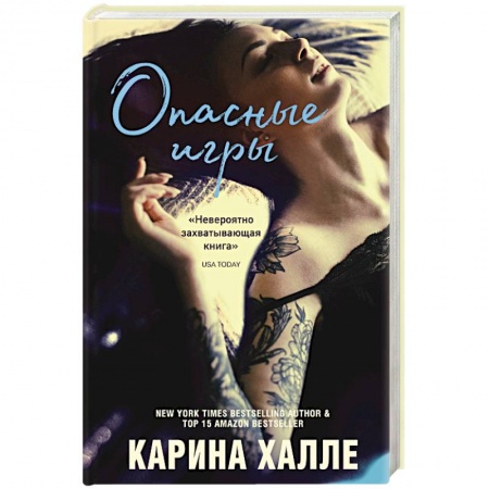 Любовный роман, книга Опасные игры