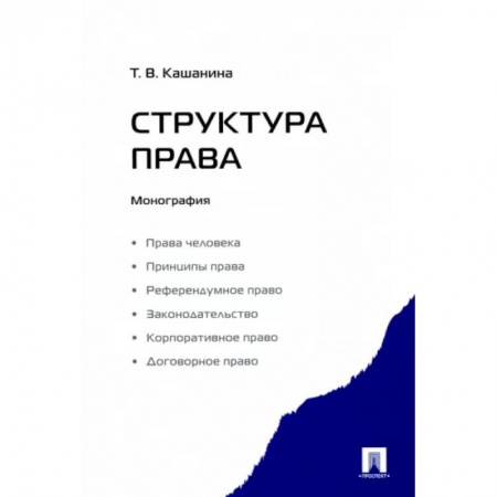 Общественные и гуманитарные науки, книга Структура права.Монография
