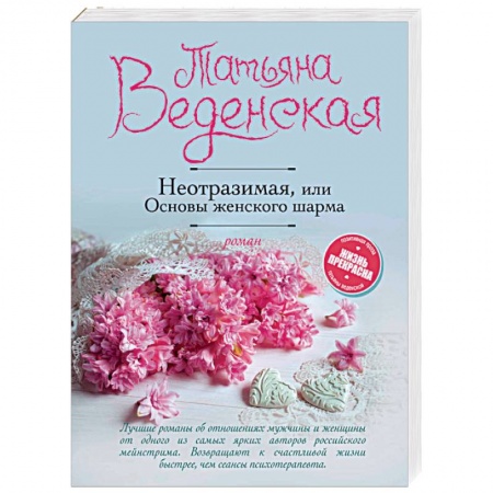 Любовный роман, книга Неотразимая, или Основы женского шарма