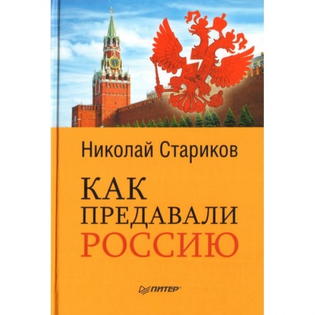 Общественно-политическая литература, книга Как предавали Россию