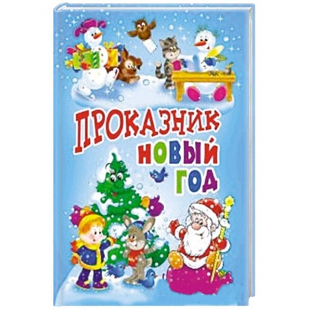 Книги, книга Проказник Новый год
