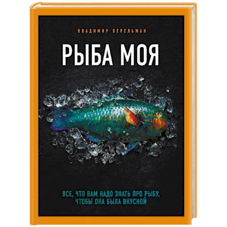 Рыба, морепродукты, книга Рыба моя. Всё, что вам надо знать про рыбу, чтобы она была вкусной