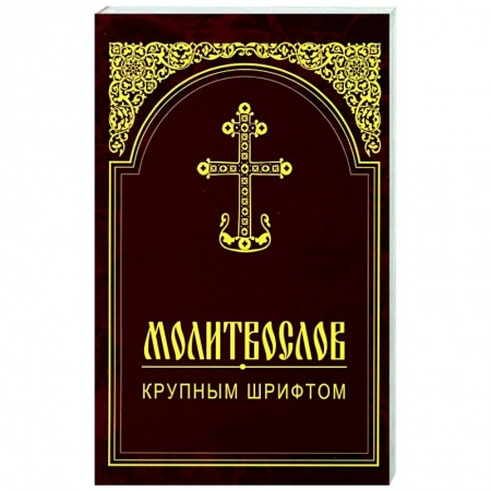 Православие, книга Молитвослов крупным шрифтом