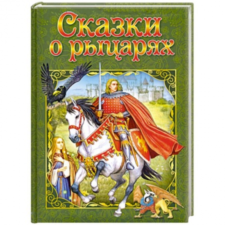 Сказки, книга Сказки о рыцарях