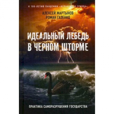 Общественные и гуманитарные науки, книга Идеальный лебедь в черном шторме
