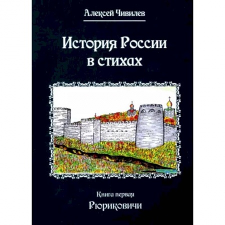 Книги, книга История России в стихах. Кнтга  1. Рюриковичи. Чивилев А.В.