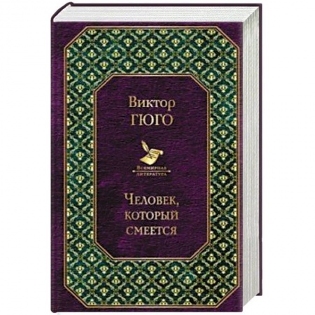 Классика, современная литература, книга Человек, который смеется