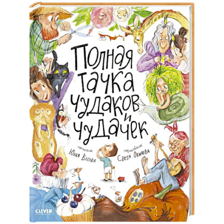 Поэзия для детей, книга Полная тачка чудаков и чудачек