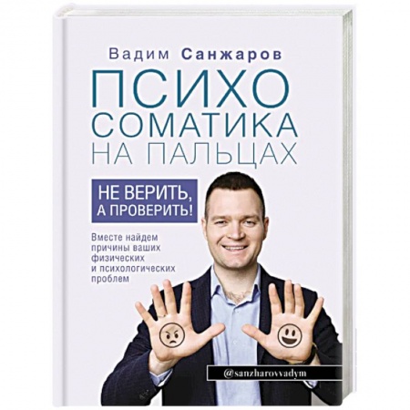 Общественные и гуманитарные науки, книга Психосоматика на пальцах. Не верить, а проверить!