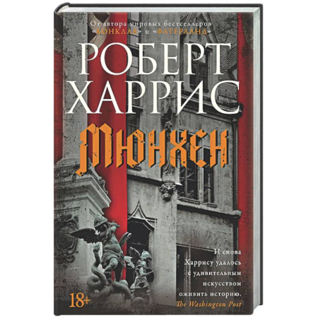 Детективы, триллеры, книга Мюнхен