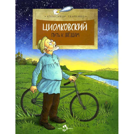 Детская литература, книга Циолковский. Путь к звездам