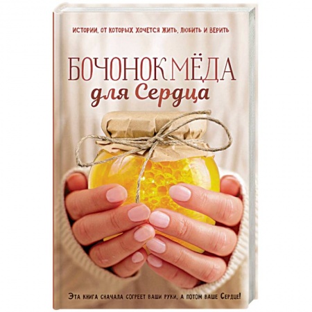 Классика, современная литература, книга Бочонок меда для Сердца