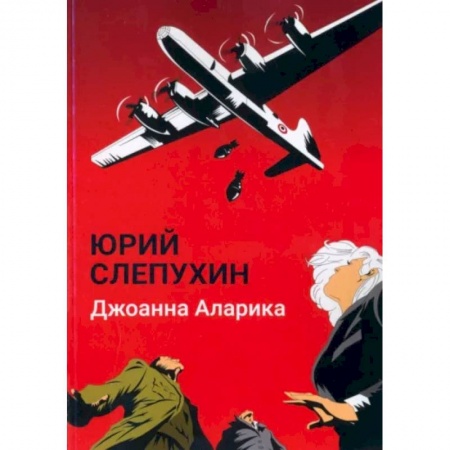 Детективы, триллеры, книга Джоанна Аларика