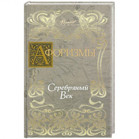 Книги, книга Афоризмы. Серебряный век