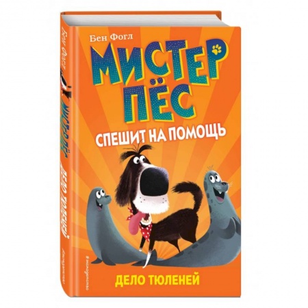 Сказки, книга Дело тюленей