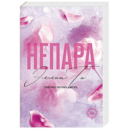 Классика, современная литература, книга Непара ((#1) покет большого формата)