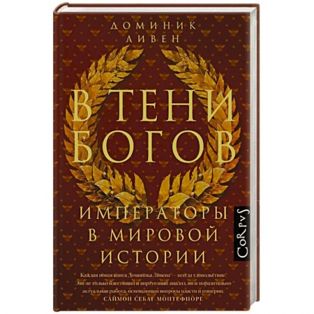 Мемуары, биографии, книга В тени богов
