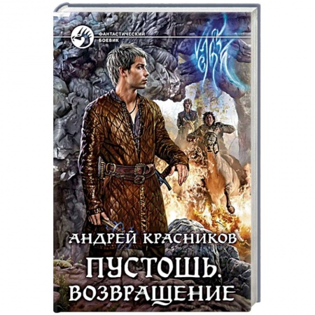 Фантастика, фэнтези, книга Пустошь. Возвращение