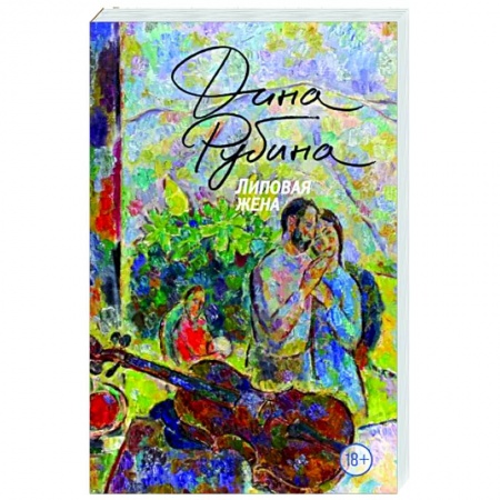 Классика, современная литература, книга Липовая жена