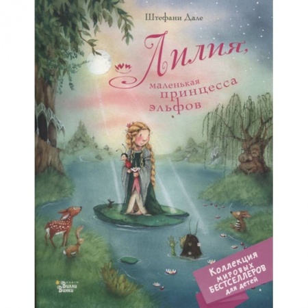 Сказки, книга Лилия, маленькая принцесса эльфов