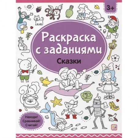 Досуг, творчество и кулинария, книга Раскраски с заданиями. Сказки