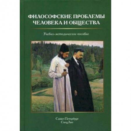 Общественные и гуманитарные науки, книга Философские проблемы человека и общества