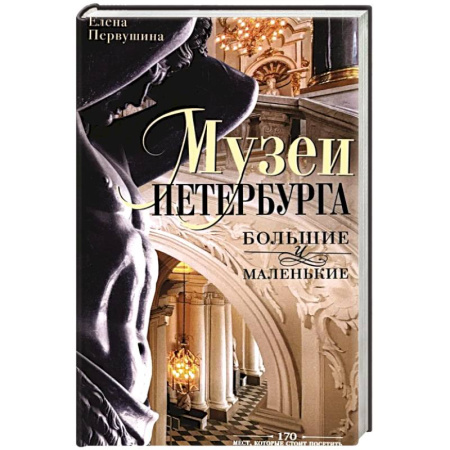 Культура, искусство, книга Музеи Петербурга: большие и маленькие. 170 мест, которые стоит посетить