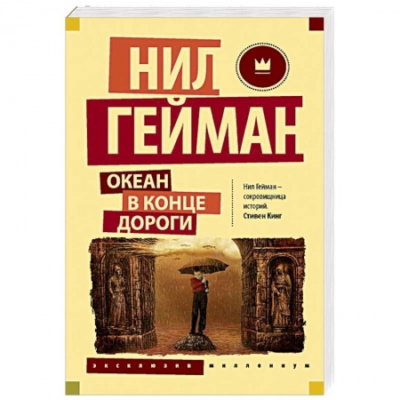 Фантастика, фэнтези, книга Океан в конце дороги
