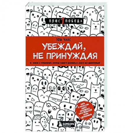 Общественные и гуманитарные науки, книга Убеждай, не принуждая. 10+ техник и упражнений, которые помогут добиваться своего без манипуляций