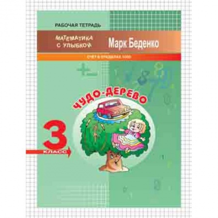 Школьникам и абитуриентам, книга Чудо-дерево. 3 класс. Счет в пределах 1000. Рабочая тетрадь