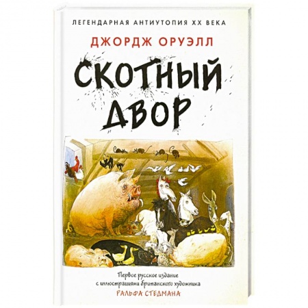 Классика, современная литература, книга Скотный двор