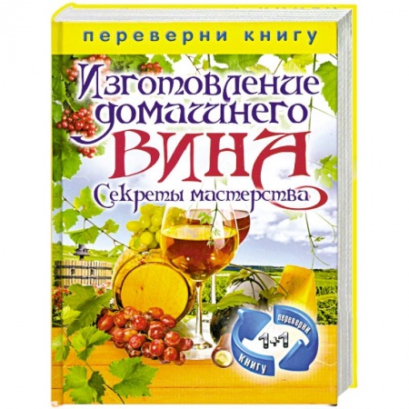 Книги, книга Изготовление домашнего вина. Секреты мастерства. Изготовление самогона. Секреты живой воды